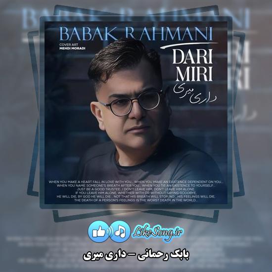 دانلود آهنگ بابک رحمانی داری میری